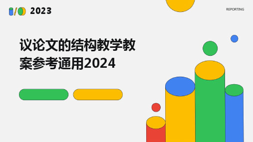 议论文的结构教学教案参考通用2024