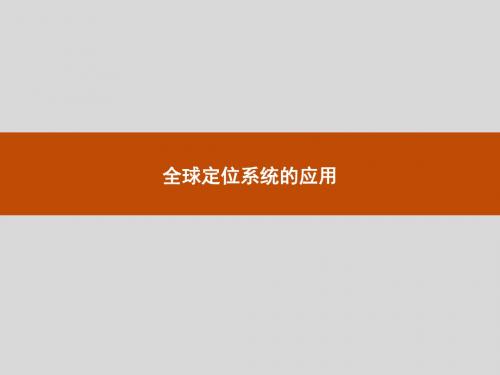 中图版高中地理必修3：全球定位系统的应用_课件1