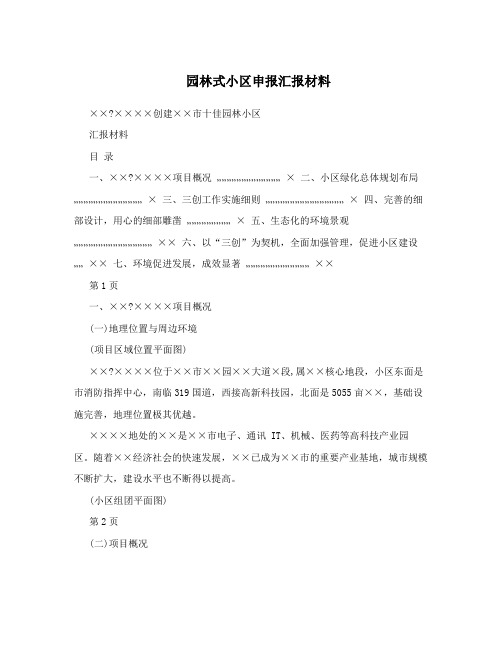 园林式小区申报汇报材料