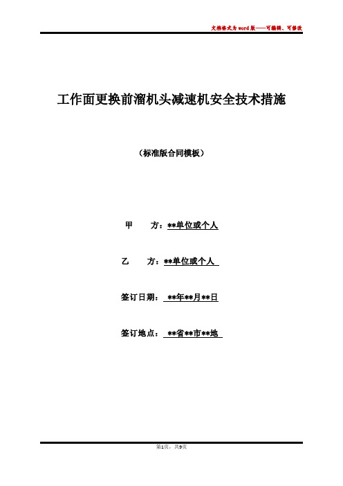 工作面更换前溜机头减速机安全技术措施