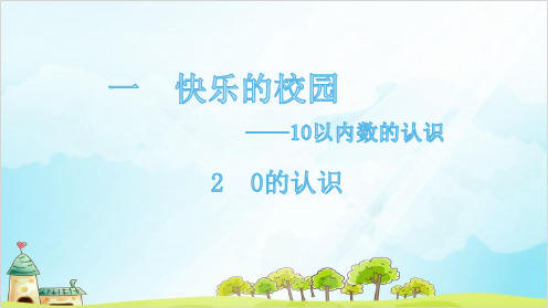 【西师大版】一年级上册数学《0的认识》精品课件1