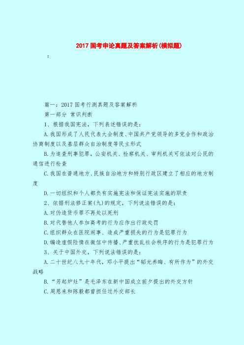 【最新试题库含答案】2017国考申论真题及答案解析(模拟题)