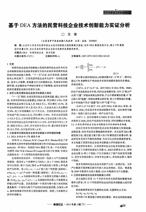基于DEA方法的民营科技企业技术创新能力实证分析