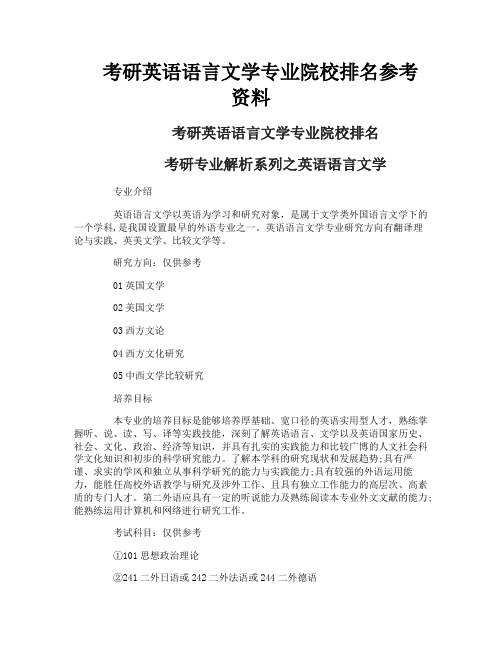 考研英语语言文学专业院校排名参考资料