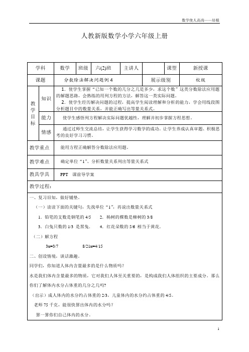 人教新版数学小学六年级上册分数除法解决问题例4教学设计