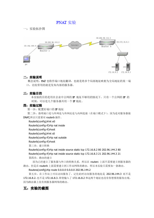 PNAT端口地址转换实验