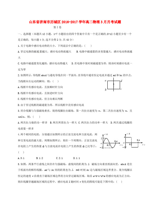 山东省济南市历城区2016-2017学年高二物理3月月考试题