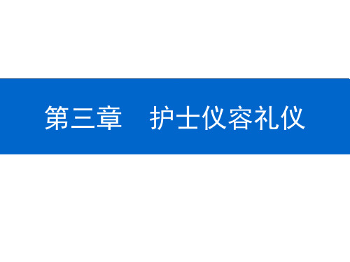 护理礼仪课件第3-4章