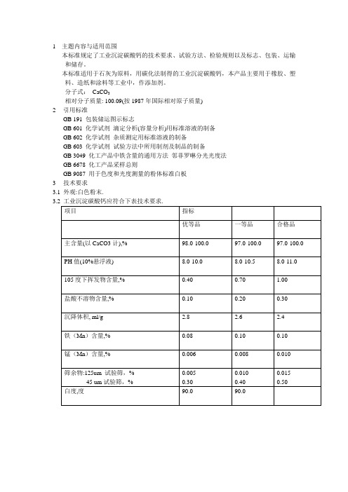 推荐-工业沉淀碳酸钙行业标准  精品