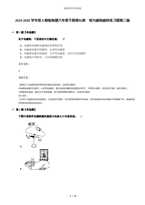 2019-2020学年度人教版物理八年级下册第九章 电与磁电磁铁练习题第三篇