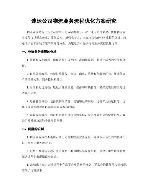 速运公司物流业务流程优化方案研究