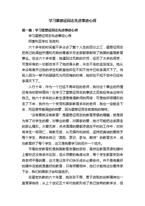 学习霍懋征同志先进事迹心得