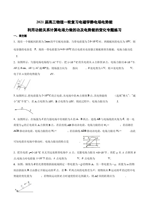 2021届高三物理一轮复习电磁学静电场电势能利用功能关系计算电场力做的功及电势能的变化专题【有答案】