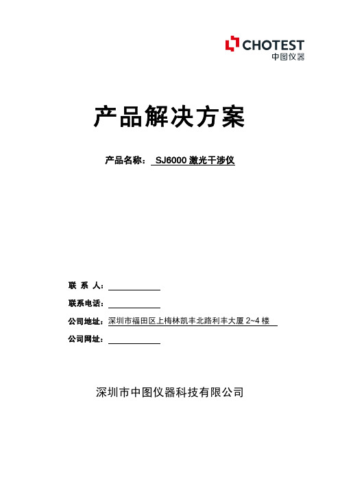 激光干涉仪产品资料及技术参数介绍深圳中图仪器