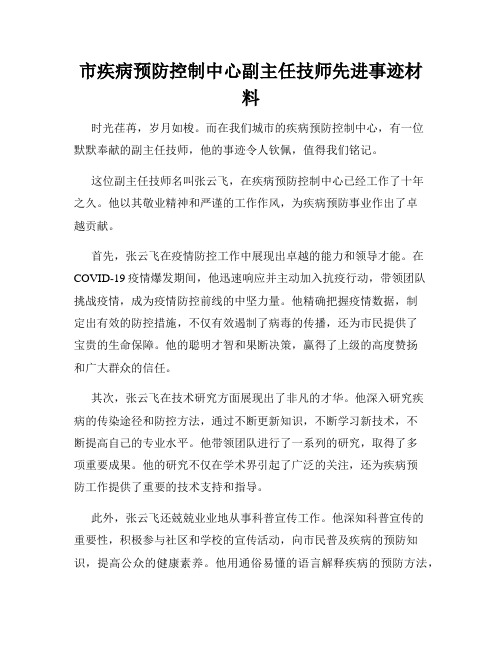 市疾病预防控制中心副主任技师先进事迹材料