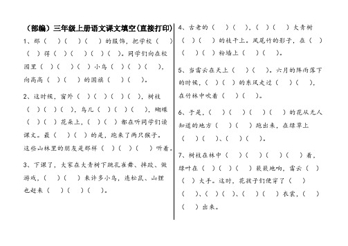 (部编)三年级上册语文课文原文填空(可直接打印)