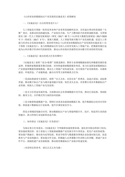 《山西省加快数据标注产业发展的实施意见》政策解读