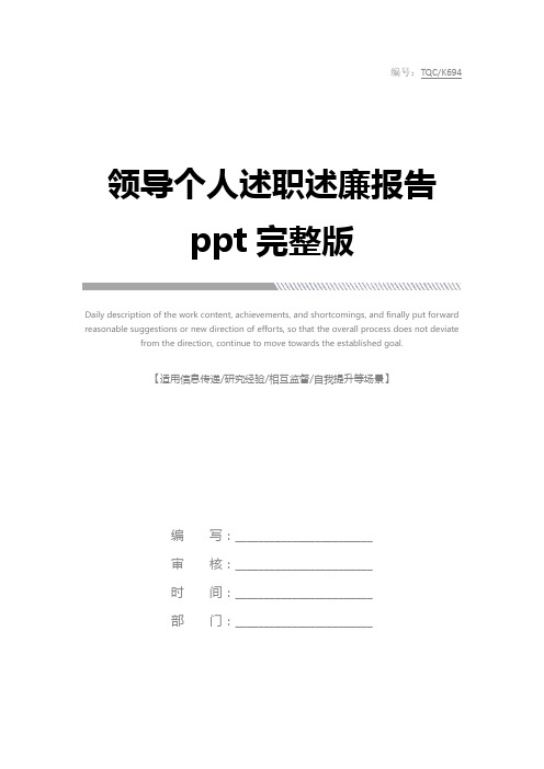 领导个人述职述廉报告ppt完整版
