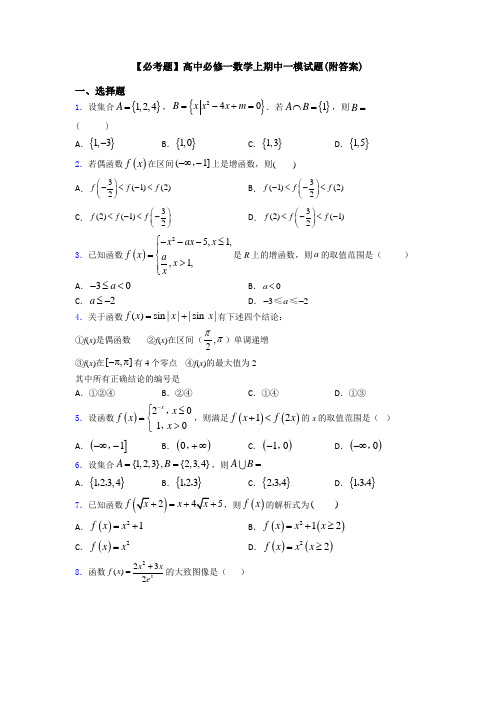 【必考题】高中必修一数学上期中一模试题(附答案)