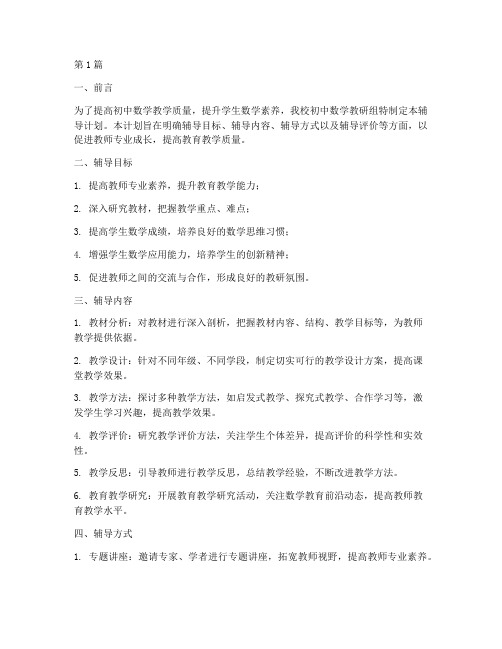 初中数学教研组辅导计划(3篇)