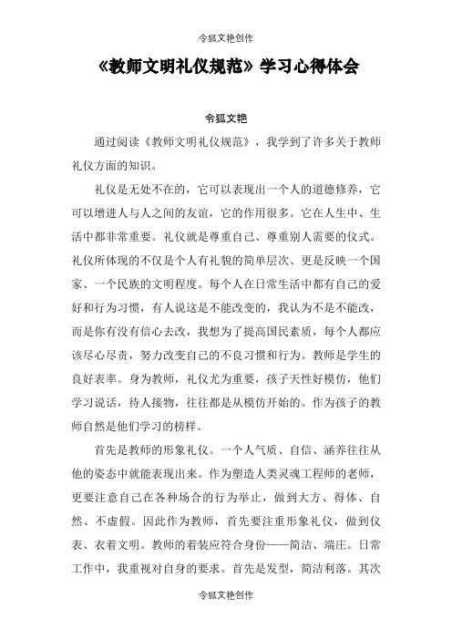 《教师文明礼仪规范》学习心得体会之令狐文艳创作