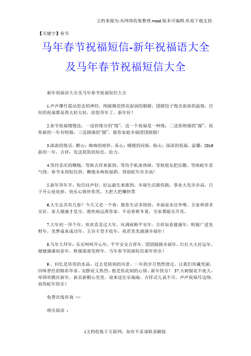 【春节】马年春节祝福短信新年祝福语大全及马年春节祝福短信大全