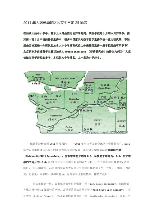 2011年大温哥华地区公立中学前25排名