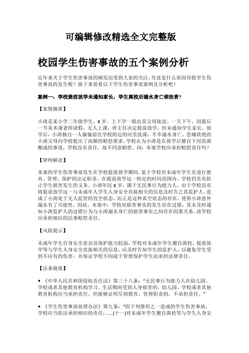 学生事故案例精选全文完整版