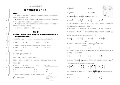 2020高考新课标卷理科数学模拟卷20含答案