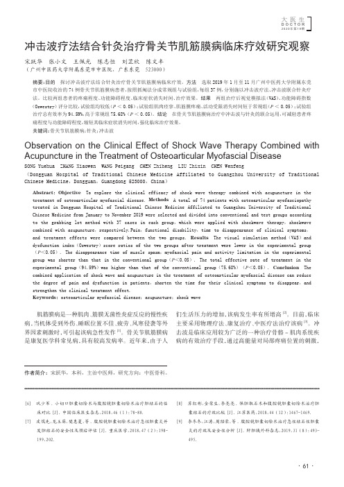 冲击波疗法结合针灸治疗骨关节肌筋膜病临床疗效研究观察