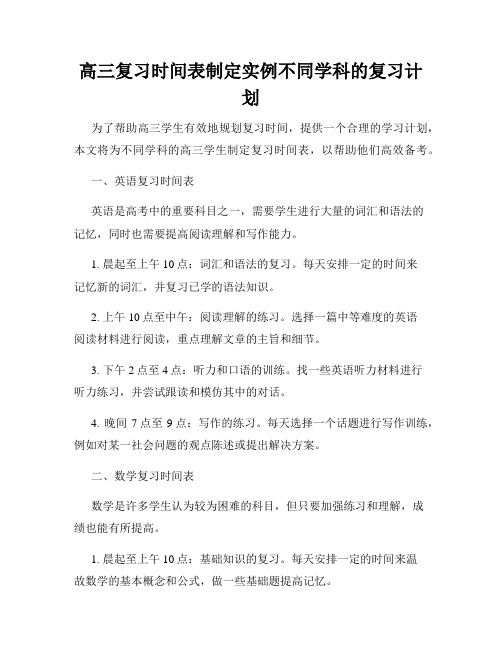 高三复习时间表制定实例不同学科的复习计划