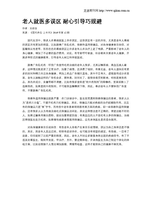 老人就医多误区 耐心引导巧规避
