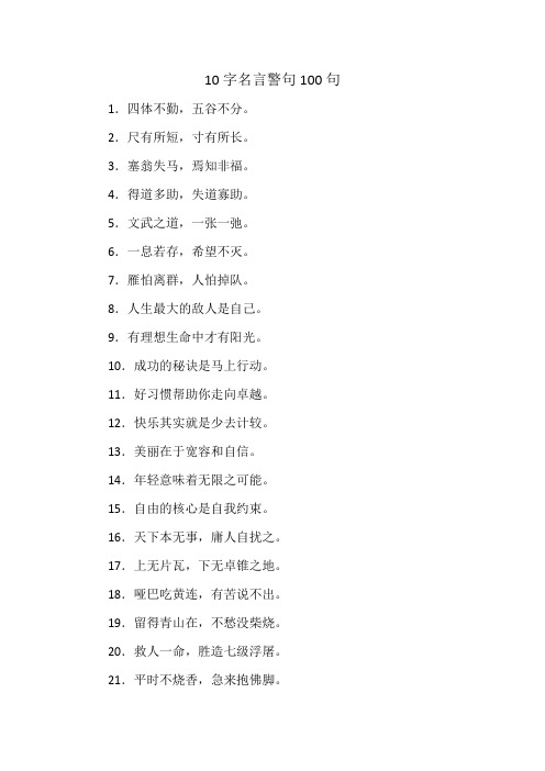 10字名言警句100句