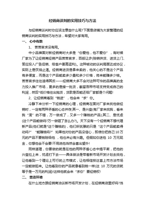 经销商谈判的实用技巧与方法