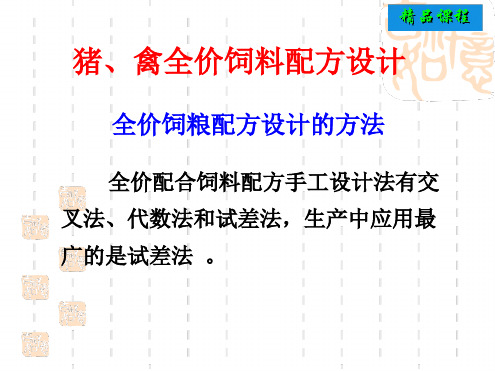 猪禽全价饲料配方设计方法