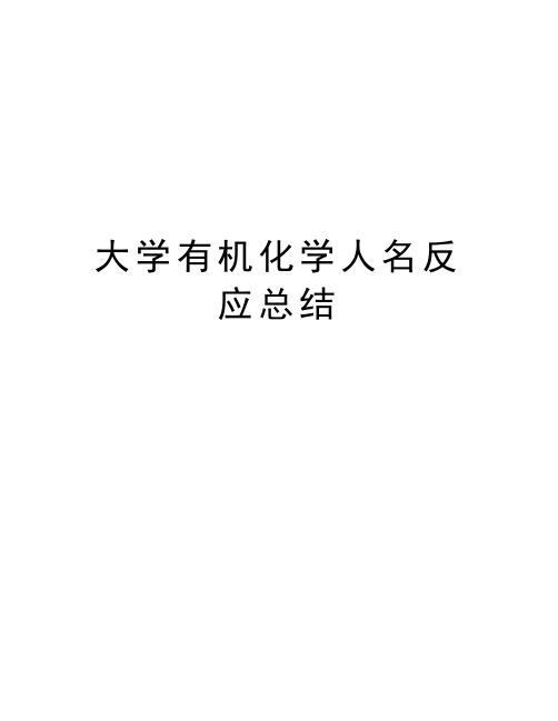 大学有机化学人名反应总结教学文案