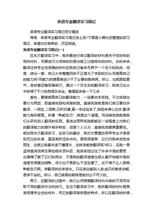 英语专业翻译实习周记