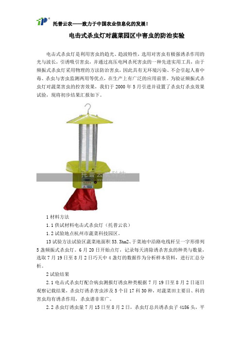 电击式杀虫灯对蔬菜园区中害虫的防治实验