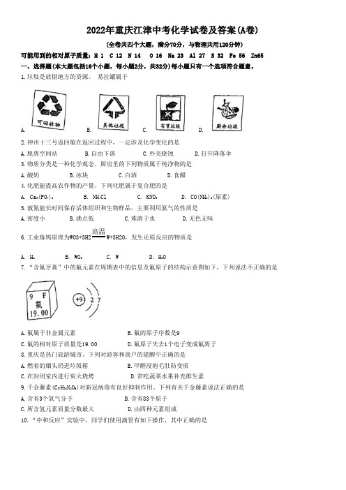 2022年重庆江津中考化学试卷及答案(a卷)