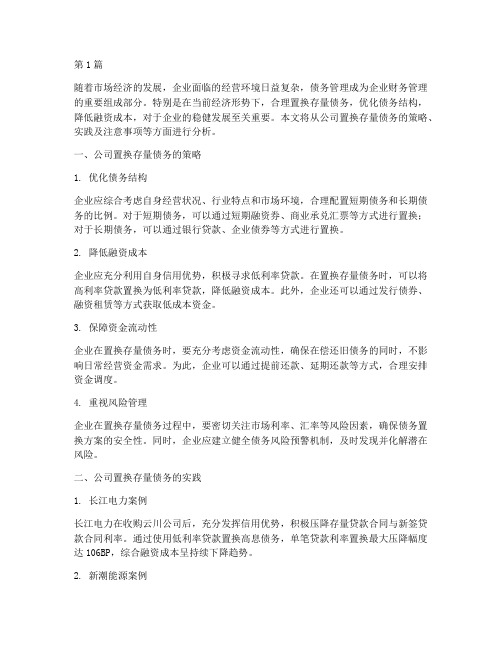 公司置换存量债务(3篇)