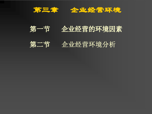 企业经营环境分析(ppt 59页)