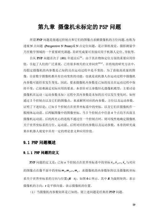 第6章-摄像机未标定的P5P问题