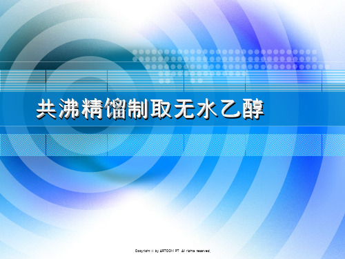 共沸精馏制取无水乙醇方案设计