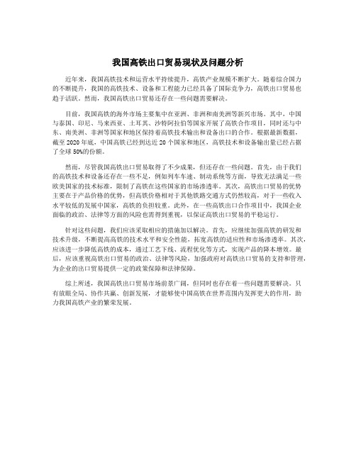 我国高铁出口贸易现状及问题分析