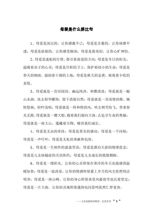 母爱是什么排比句