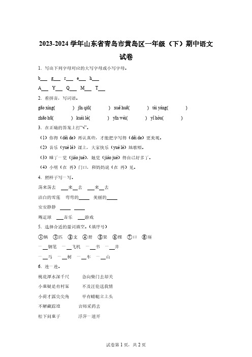 2023-2024学年山东省青岛市黄岛区部编版一年级下册期中考试语文试卷【答案】