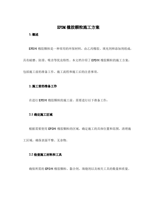 epdm橡胶颗粒施工方案