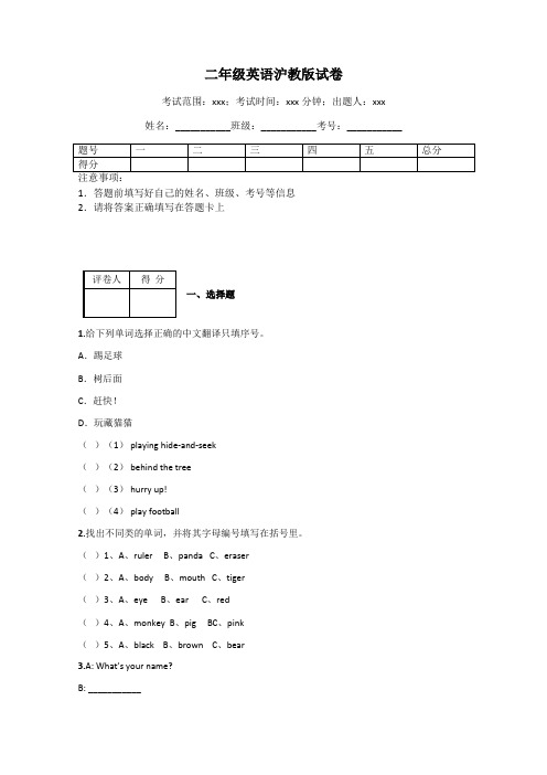 二年级英语沪教版试卷