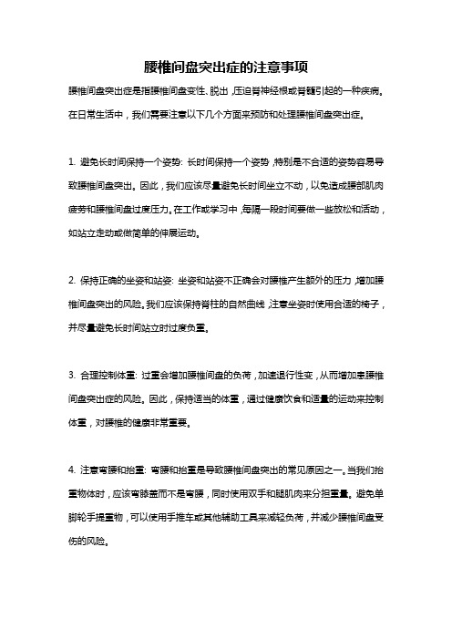 腰椎间盘突出症的注意事项