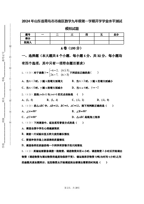 2024年山东省青岛市市南区数学九年级第一学期开学学业水平测试模拟试题【含答案】